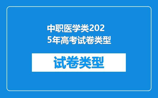 中职医学类2025年高考试卷类型
