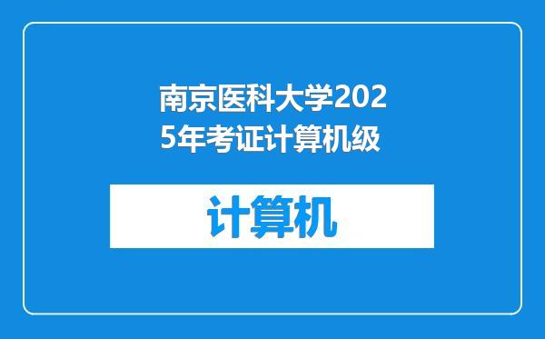 南京医科大学2025年考证计算机级
