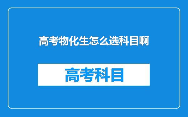 高考物化生怎么选科目啊