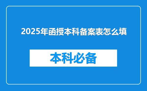 2025年函授本科备案表怎么填