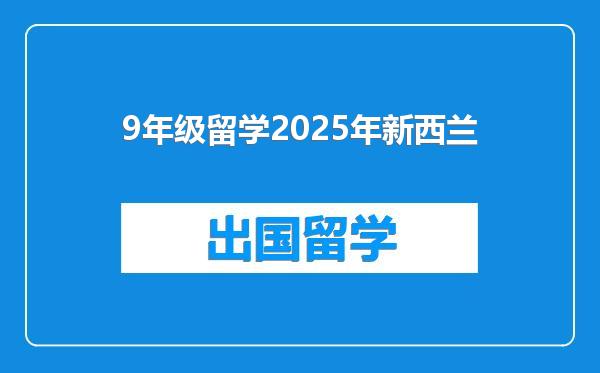 9年级留学2025年新西兰