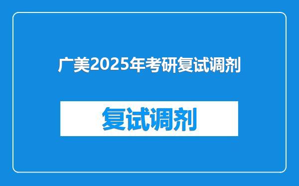 广美2025年考研复试调剂