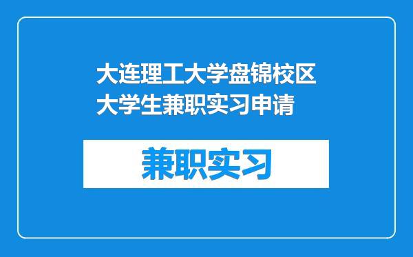 大连理工大学盘锦校区大学生兼职实习申请