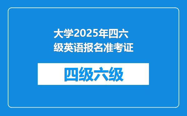 大学2025年四六级英语报名准考证