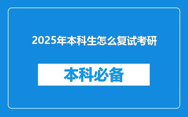 2025年本科生怎么复试考研