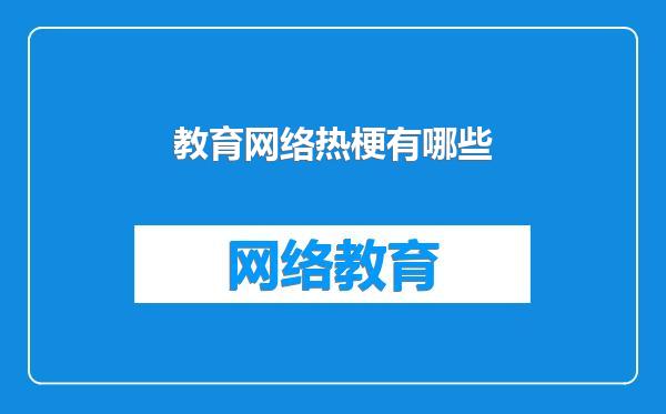 教育网络热梗有哪些