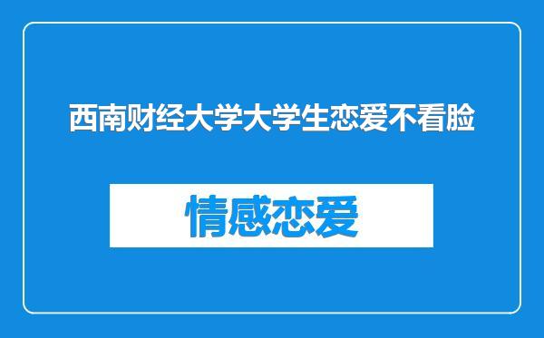 西南财经大学大学生恋爱不看脸