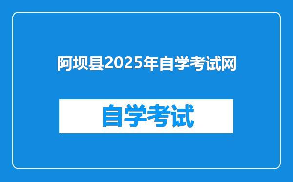 阿坝县2025年自学考试网