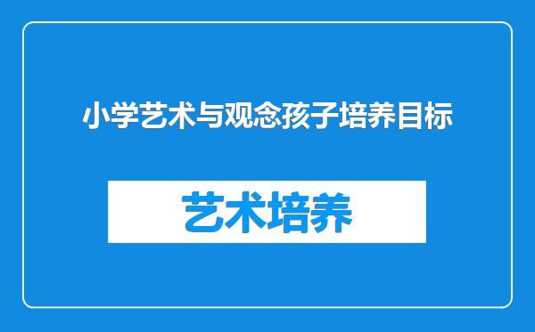 小学艺术与观念孩子培养目标