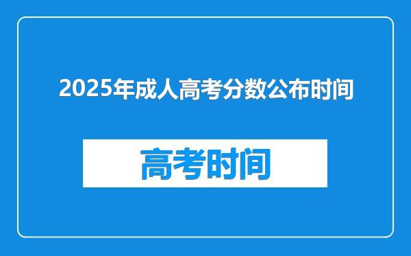 2025年成人高考分数公布时间
