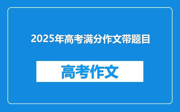 2025年高考满分作文带题目