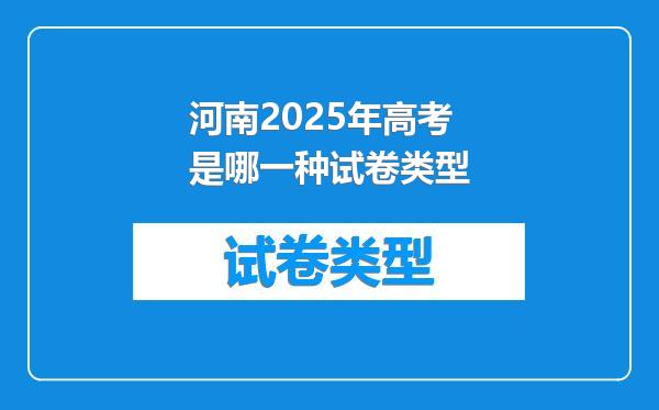 河南2025年高考是哪一种试卷类型