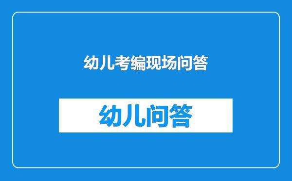幼儿考编现场问答
