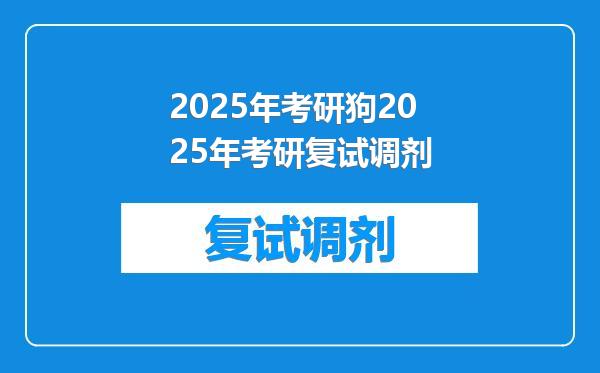 2025年考研狗2025年考研复试调剂