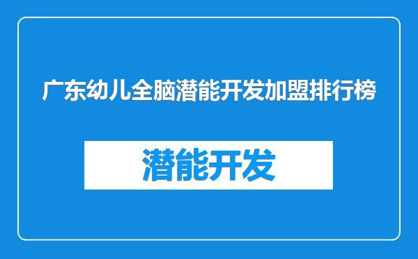 广东幼儿全脑潜能开发加盟排行榜