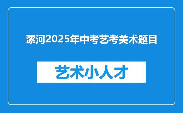 漯河2025年中考艺考美术题目