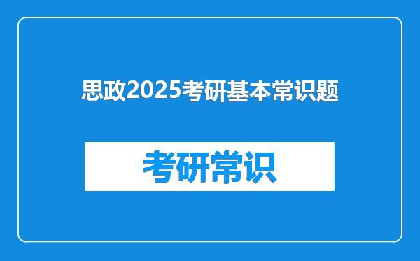 思政2025考研基本常识题