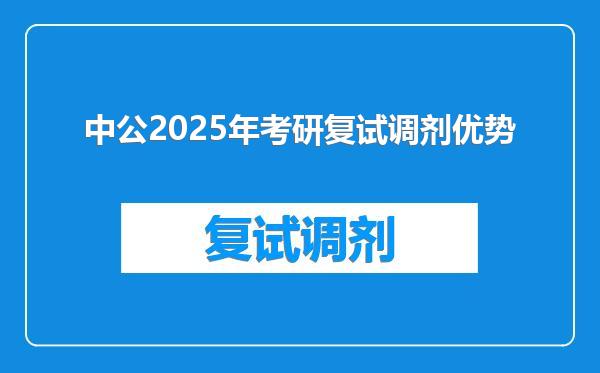 中公2025年考研复试调剂优势