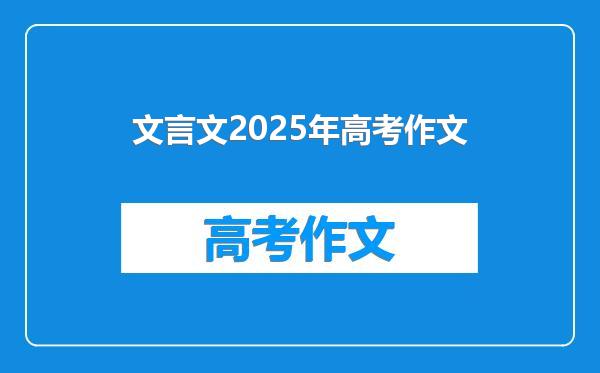 文言文2025年高考作文