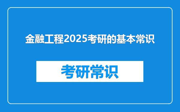 金融工程2025考研的基本常识