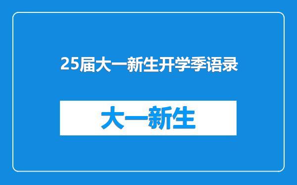 25届大一新生开学季语录