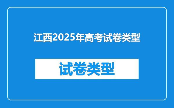 江西2025年高考试卷类型