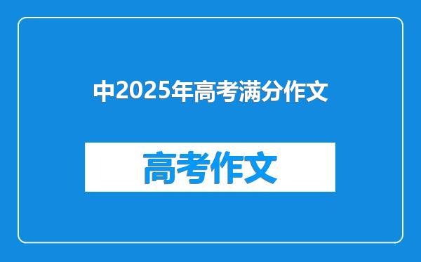 中2025年高考满分作文