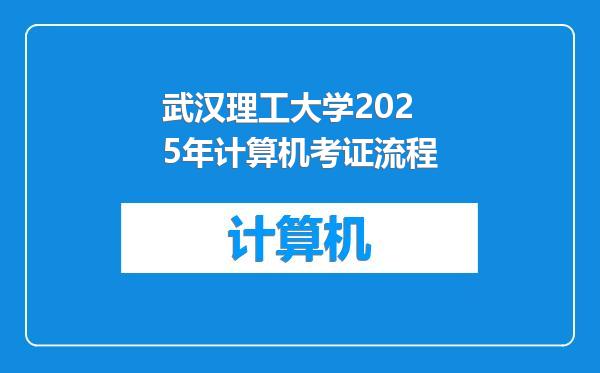 武汉理工大学2025年计算机考证流程