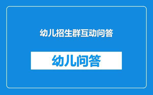 幼儿招生群互动问答