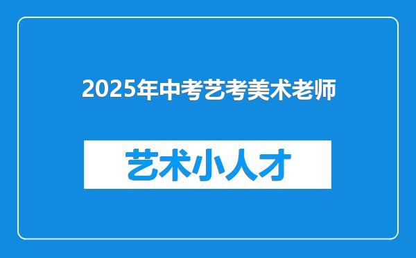 2025年中考艺考美术老师