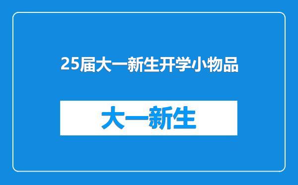 25届大一新生开学小物品