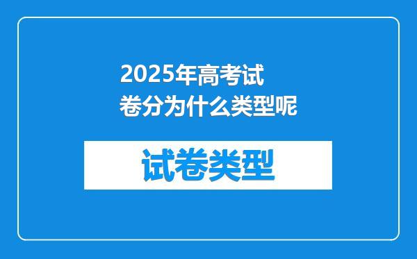 2025年高考试卷分为什么类型呢