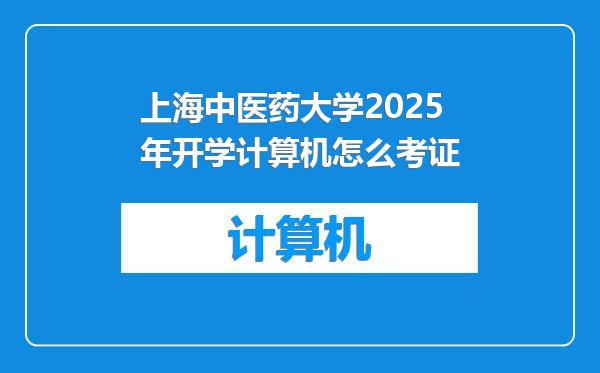 上海中医药大学2025年开学计算机怎么考证