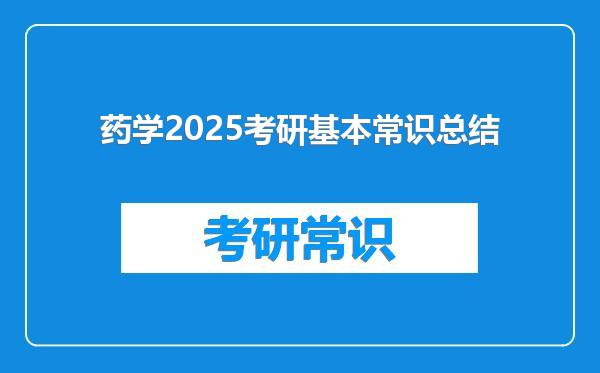 药学2025考研基本常识总结