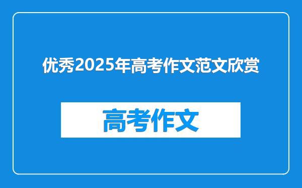 优秀2025年高考作文范文欣赏