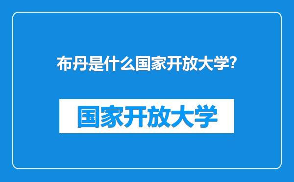 布丹是什么国家开放大学？