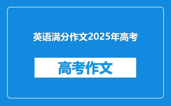 英语满分作文2025年高考