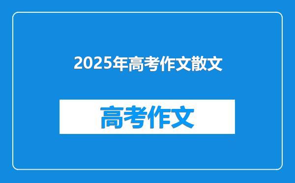 2025年高考作文散文