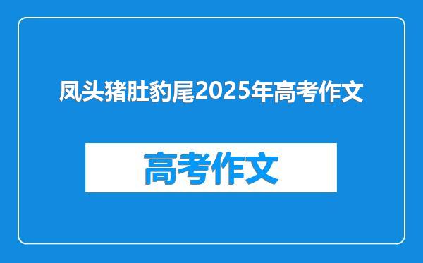 凤头猪肚豹尾2025年高考作文