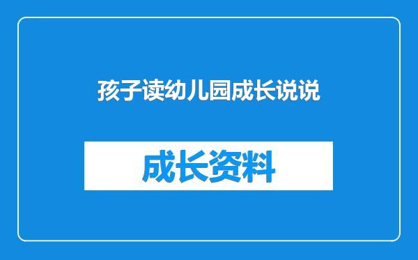 孩子读幼儿园成长说说