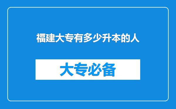 福建大专有多少升本的人