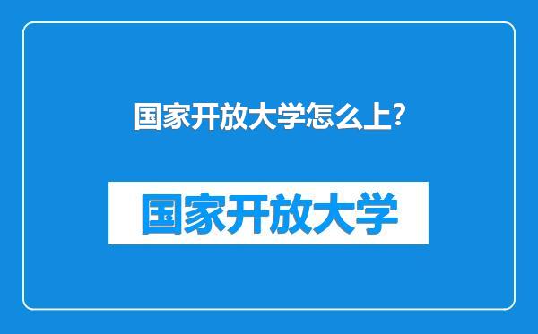 国家开放大学怎么上？