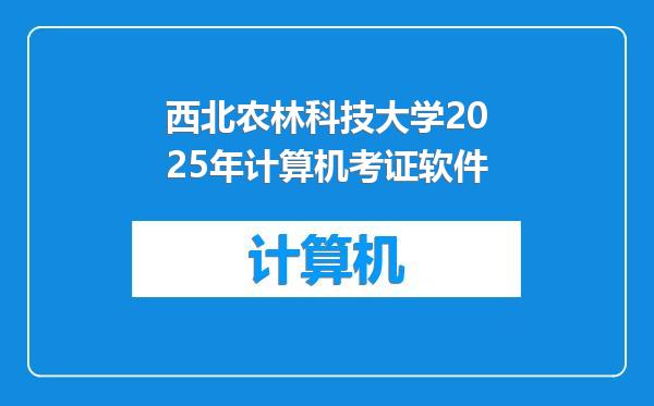 西北农林科技大学2025年计算机考证软件