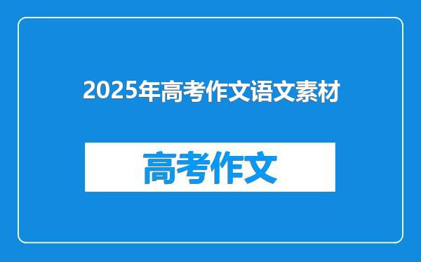 2025年高考作文语文素材