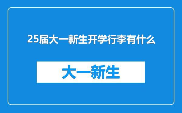 25届大一新生开学行李有什么