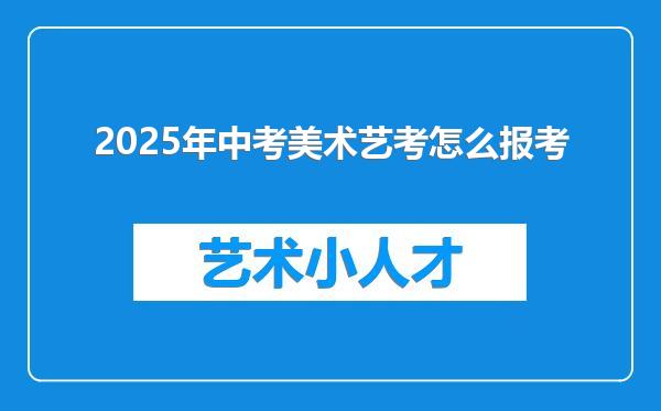 2025年中考美术艺考怎么报考