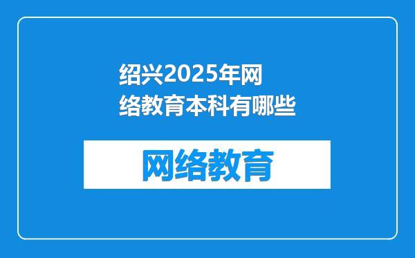绍兴2025年网络教育本科有哪些