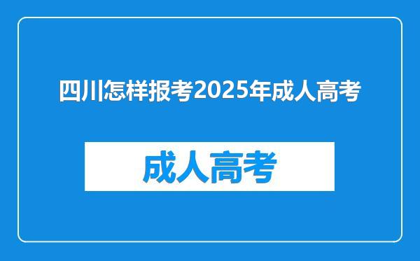 四川怎样报考2025年成人高考