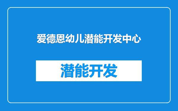 爱德恩幼儿潜能开发中心