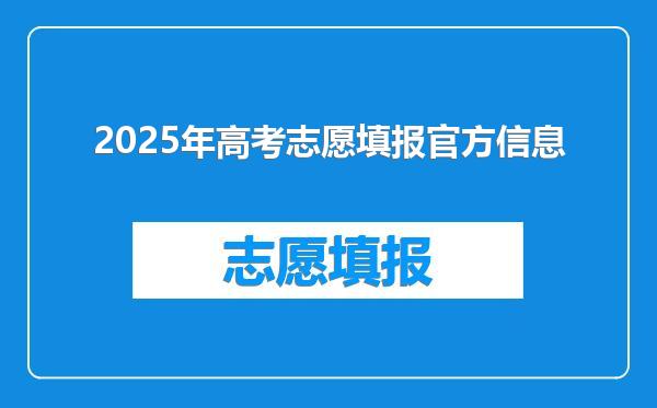 2025年高考志愿填报官方信息